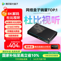 腾讯 极光盒子6S 8K智能网络电视机顶盒 杜比视界电视盒子 4+64G高配 双频WiFi6 千兆网口 蓝牙语音遥控
