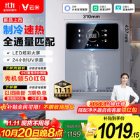 云米 制冷管线机壁挂式 净水器伴侣家用直饮机 速热饮水机 UV全水路杀菌 速热制冷净饮机 全通量匹配