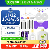 万创 适配云鲸扫地机J1/J2/J3/J4/J5清洁剂滚刷抹布集尘袋滤网边刷配件