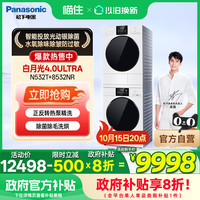 松下 Panasonic 洗衣机白月光4.0Ultra洗烘套装10kg滚筒变频热泵N532T+8532NR