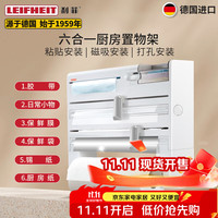 利菲 LEIFHEIT 德国进口厨房置物架多功能置物架纸巾架保鲜膜收纳架免打孔置物架
