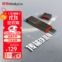 thinkplus 联想 thinkplus 128GB USB3.2U盘 TU180Pro系列 大容量金属U盘