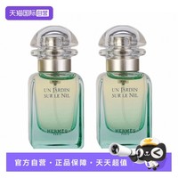 HERMÈS 爱马仕 Hermes/爱马仕尼罗河花园香水女士淡香EDT30mL*2
