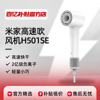米家 MIJIA H501 SE 电吹风 白色