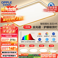 欧普照明 MX9060-D130WLTT-02 护眼全光谱吸顶灯 7800lm