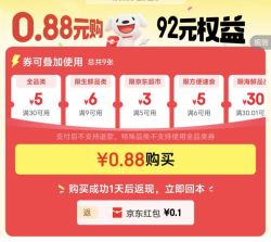 京东 小程序0.88元购买102元卷包内含30-5/9-6等