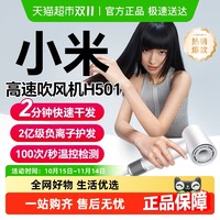 88VIP：米家 MIJIA 小米米家高速吹风机H501负水离子护发静音速干家用宿舍女礼物国庆