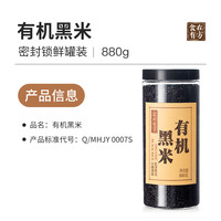 食在有方 OAF 食在有方 有机黑米 880g 罐装