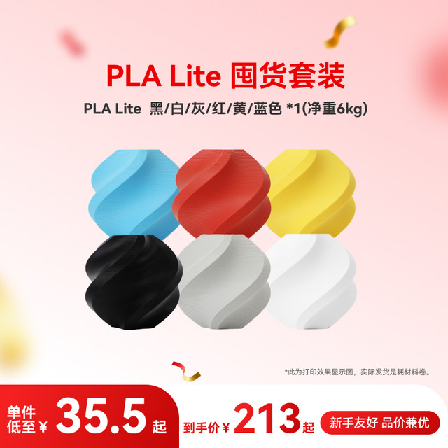 移动端：Bambu Lab 拓竹 3D打印耗材PLA Lite 囤货套装六件套--净重6kg
