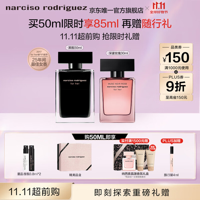 纳西索·罗德里格斯 淡香水 EDT 50ml赠深邃玫瑰30ml+旅行装4ml+体验装0.8ml*2