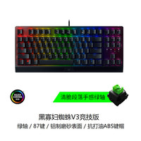 雷蛇 黑寡妇蜘蛛V3 竞技版87键 有线机械键盘