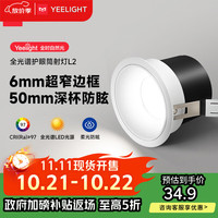 易来 Yeelight led护眼筒射灯嵌入式孔灯防眩无主灯客厅过道 L2筒灯7W 3500K