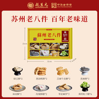 乾生元 苏州老八件 400g 1盒