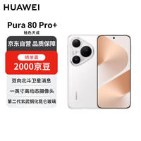 华为 HUAWEI Pura 80 Pro+ 手机 16GB+512GB 釉白