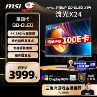 微星 26.5英寸4K240Hz OLED显示器 旋转升降 TYPE-C接口MAG 272UP QD-OLED X24流光