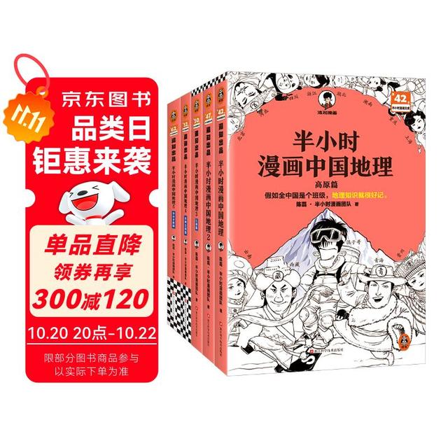 《半小时漫画中国地理》（1-5册）