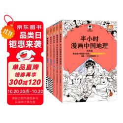 《半小时漫画中国地理》（1-5册）