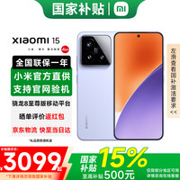 小米 Xiaomi 15 5G手机 12GB+256GB 丁香紫 骁龙8至尊版
