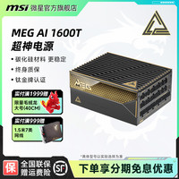 微星 MEG Ai1600T PCIE5超神钛金牌全模组ATX3.1电脑电源PCIE5.1