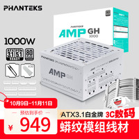 追风者 AMP GH1000W 白金牌（92%）全模组ATX电源 1000W 白色