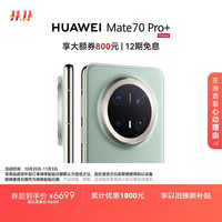 移动端、京东百亿补贴：华为 HUAWEI Mate 70 Pro+ 手机 16GB+512GB 飞天青