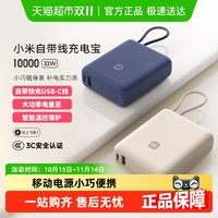 小米 Xiaomi 自带线充电宝10000 33W移动电源