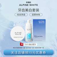 乐瑞白 Alpine White 牙齿美白套装