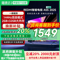 小米 Xiaomi REDMI A55英寸节能版144Hz刷新电视机2025款