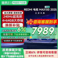 小米 Xiaomi 电视REDMI MAX100英寸节能版240Hz高刷2025款
