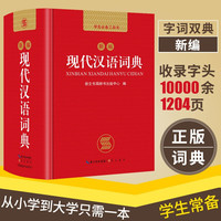 《新编现代汉语词典》（精装）