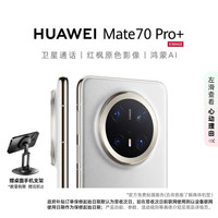 华为 HUAWEI Mate 70 Pro+ 手机 16GB+512GB 羽衣白