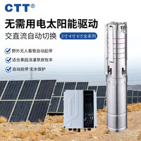 CTT 太阳能交直流深井泵 4FLD4.8-203-150ad/dc-1500 永磁电机潜水泵