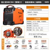 佳士 JASIC 二保焊机NBC350家用380v双模块工业级焊机套餐三双驱送丝带15米线