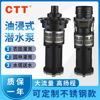 CTT 油浸式潜水泵 QY8.5-50/2-3铸铁 农用抽水泵高扬程高压380V