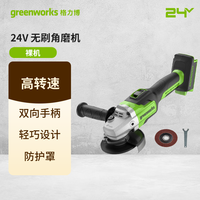 格力博 greenworks 24V 角磨机-无刷家用电动工具裸机