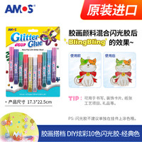 AMOS 胶画 SD10P6 生日胶画DIY玩具（10色闪光胶）