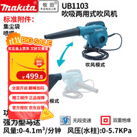 牧田 makita UB1103吹风机插电式鼓风机吹吸两用式大功率小型吹灰除尘器600W