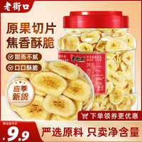 老街口 香蕉片300g/罐 芭蕉脆非菲律宾水果干蜜饯零食特产