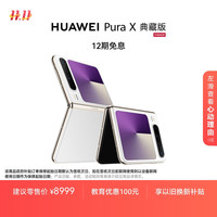 华为 HUAWEI Pura X 典藏版 折叠屏手机 16GB+512GB 零度白