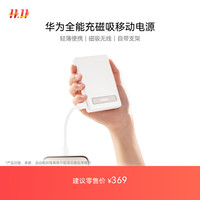 华为 HUAWEI 全能充磁吸移动电源 移动无线充电自带支架