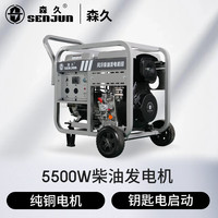 森久 SENJUN SE6500CE 柴油发电机 5.5KW 单相220V 电启动