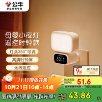 公牛 BULL 小夜灯灯卧室床头氛围照明 时钟三色调光插电遥控款夜灯