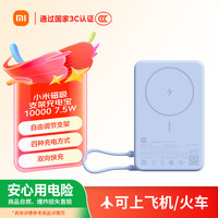 移动端、京东百亿补贴：小米 Xiaomi MI）磁吸支架充电宝 10000 7.5W 浅蓝色 可上飞机 有线无线自在充电 iPhone安卓可用
