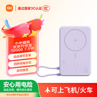 移动端、京东百亿补贴：小米 Xiaomi MI）磁吸支架充电宝 10000 7.5W 浅紫色 可上飞机 有线无线自在充电 iPhone安卓可用