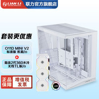 联力 LIANLI联力O11D MINI V2机箱 海景房紧凑型 支持ATX主板 360水冷 可调直立显卡支架 倾斜底板 带防尘网 MINI V2标准版+隐流2代TL版360水冷白色