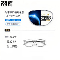 万新 1.60防蓝光镜片+商务时尚镜架任选（附赠原厂镜片包装）