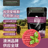 Thomas Farms 澳洲安格斯谷饲150天牛肉饼 1kg 10片 无淀粉 冷冻