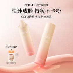 COFU 定妆喷雾定妆持妆不易脱妆油皮COFU清透不卡粉ofu