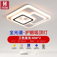 HULDRA led吸顶灯房间卧室灯主客厅灯大厅现代简约大气2024新款中山灯具 美菱方50*50cm可调三色48W*2