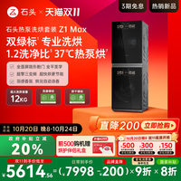 Roborock 石头 热泵洗烘套装Z1 Max洗衣机烘干机12kg洗烘双绿标
